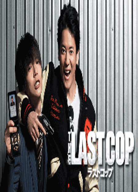 [DVD] THE LAST COP/ラストコップ2015【完全版】(初回生産限定版) 日本現代ドラマ 激安DVD販売専門店