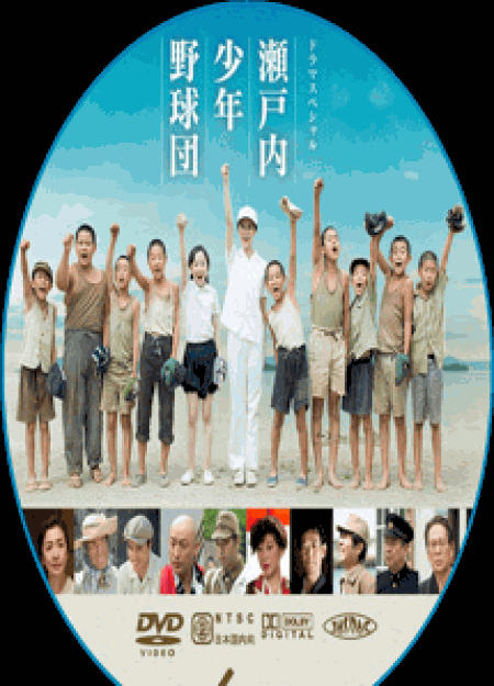 [DVD] 瀬戸内少年野球団