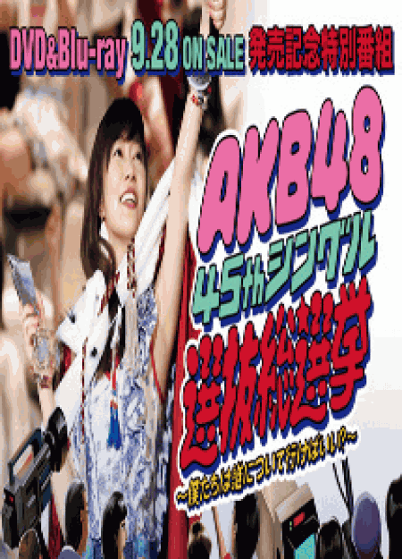 [DVD] AKB48 45thシングル 選抜総選挙~僕たちは誰について行けばいい?~