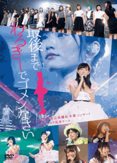 [DVD] NMB48 渡辺美優紀卒業コンサート in ワールド記念ホール ~最後までわるきーでゴメンなさい~