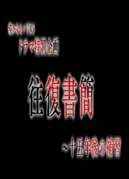 [DVD] 往復書簡～十五年後の補習