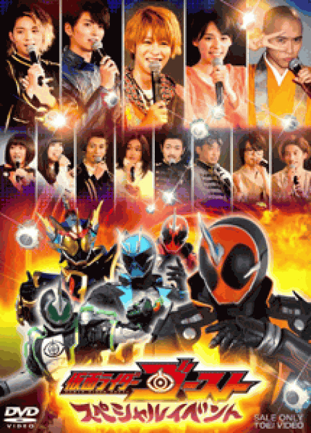 [DVD] 仮面ライダーゴースト スペシャルイベント 