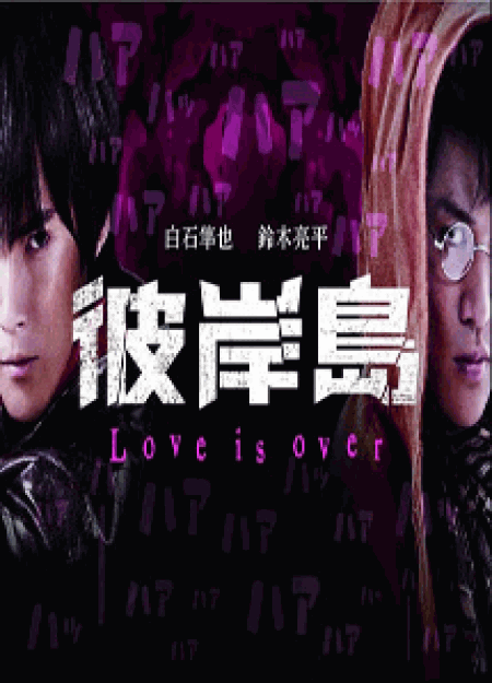 [DVD] 彼岸島 Love is over【完全版】(初回生産限定版)