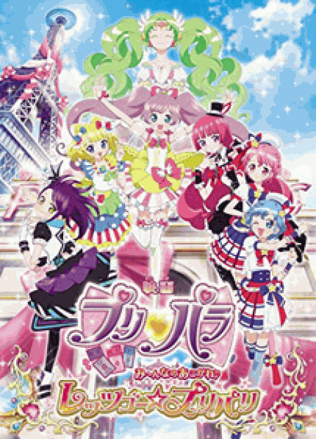 [DVD] 映画プリパラ み~んなのあこがれ♪レッツゴー☆プリパリ