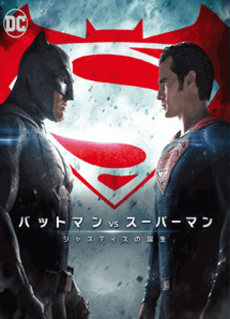 [DVD] バットマン vs スーパーマン ジャスティスの誕生 