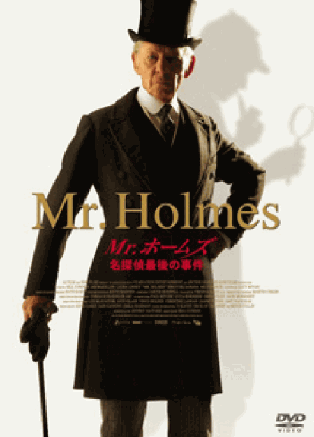 [DVD] Mr.ホームズ 名探偵最後の事件