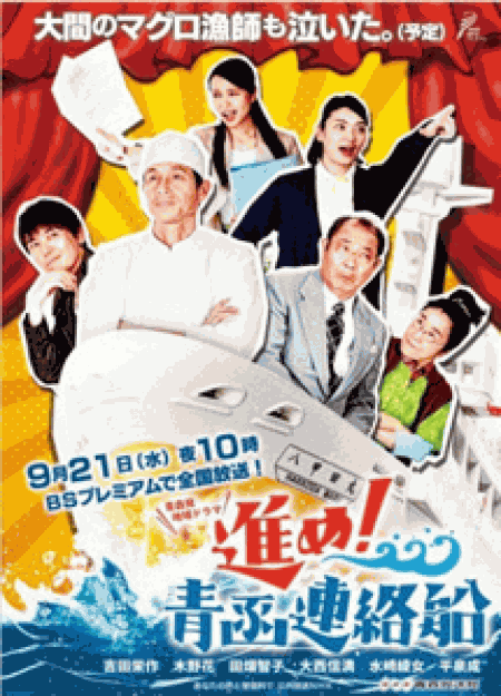 [DVD] 青森発地域ドラマ「進め！青函連絡船」