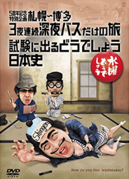 [DVD] 水曜どうでしょうDVD第25弾「5周年記念特別企画　札幌～博多　3夜連続深夜バスだけの旅／試験に出るどうでしょう　日本史」