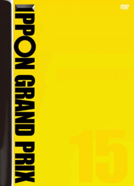 [DVD] IPPONグランプリ15