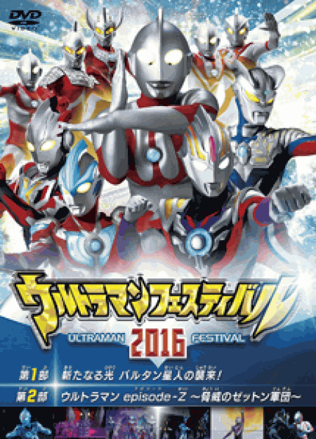 [DVD] ウルトラマン THE LIVE ウルトラマンフェスティバル2016 スペシャルプライスセット