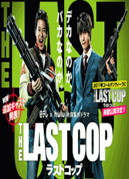 [DVD] THE LAST COP ラストコップ2016 【完全版】(初回生産限定版)