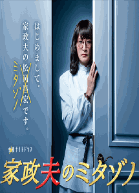 [DVD] 家政夫のミタゾノ 【完全版】(初回生産限定版)