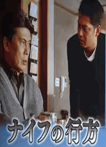 [DVD]ナイフの行方【完全版】(初回生産限定版)