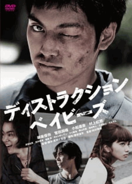 [DVD] ディストラクション・ベイビーズ 