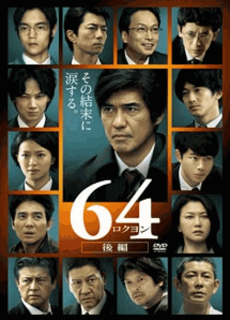 [DVD] 64-ロクヨン-後編