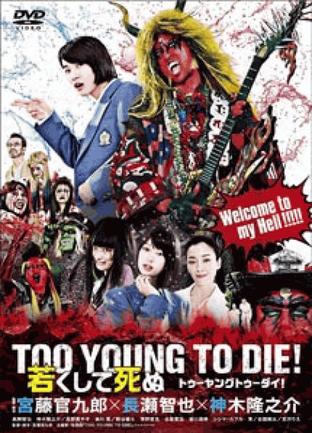 [DVD] TOO YOUNG TO DIE! 若くして死ぬ