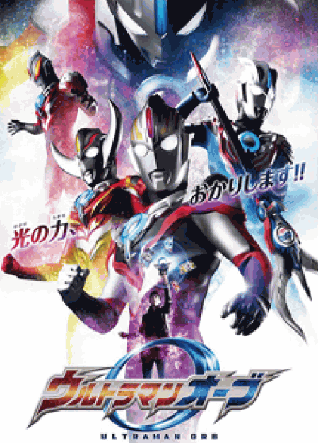 [DVD] ウルトラマンオーブ【完全版】(初回生産限定版)