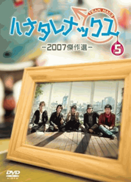 [DVD] ハナタレナックス 第1-5滴【完全版】(初回生産限定版)