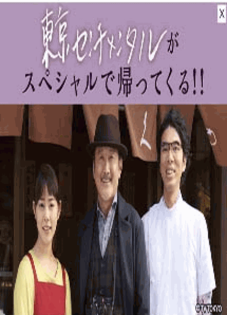 [DVD] 東京センチメンタルSP～千住の恋～