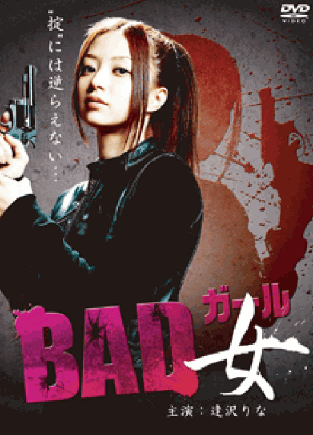 [DVD] ＢＡＤ女（ガール） 