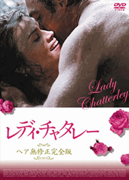 [DVD] レディ・チャタレー ヘア無修正完全版