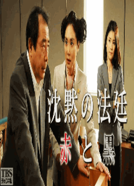 [DVD] 沈黙の法廷〜赤と黒