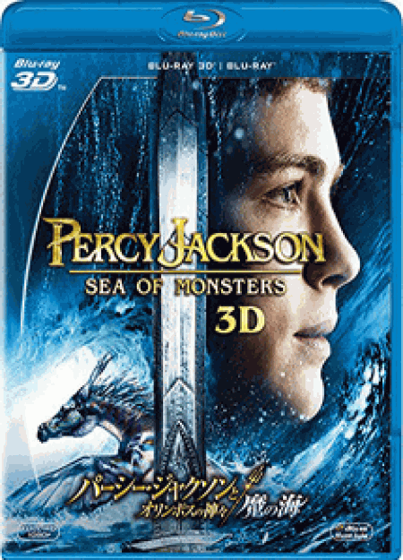 [Blu-ray] パーシー・ジャクソンとオリンポスの神々：魔の海　3D・2Dブルーレイセット