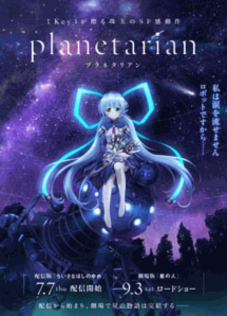 [DVD] 劇場版『planetarian～星の人～』