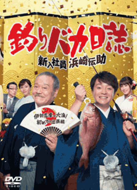 [DVD] 釣りバカ日誌 新入社員浜崎伝助 伊勢志摩で大漁! 初めての出張編