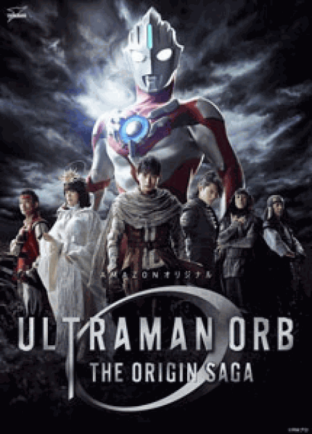 [DVD] ウルトラマンオーブ THE ORIGIN SAGA【完全版】(初回生産限定版)