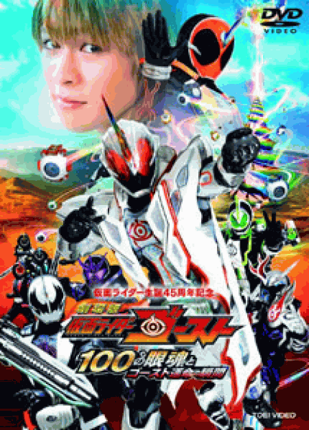 [DVD] 劇場版 仮面ライダーゴースト 100の眼魂とゴースト運命の瞬間