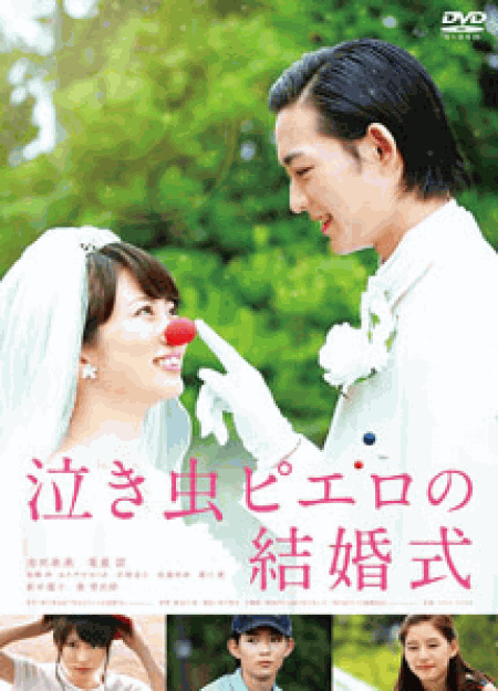 [DVD] 泣き虫ピエロの結婚式