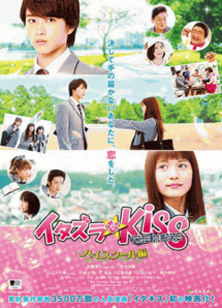 [DVD] イタズラなKiss THE MOVIE~ハイスクール編~ 