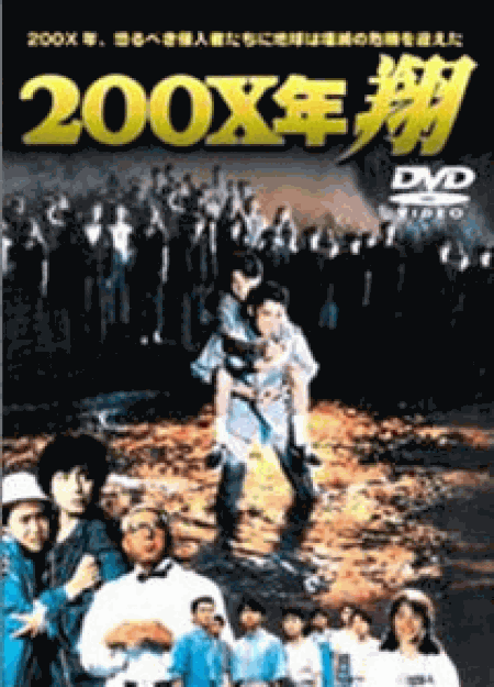 [DVD] ２００Ｘ年・翔