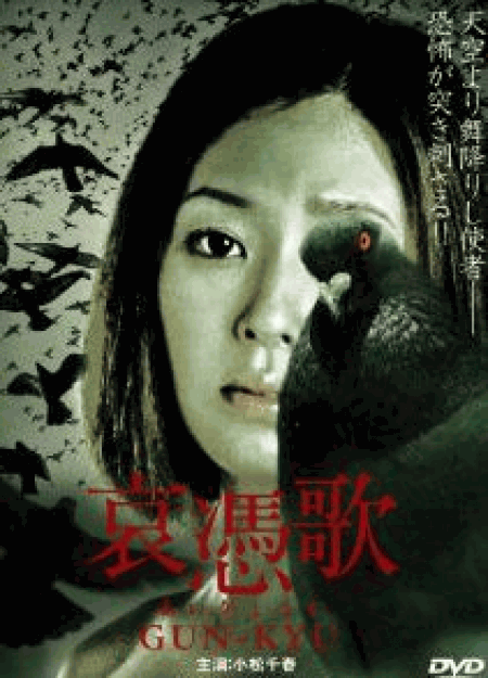 [DVD] 哀憑歌 GUN-KYU