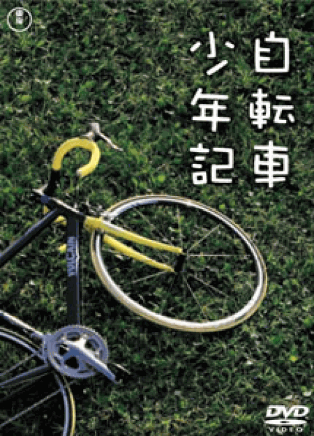 [DVD] 自転車少年記