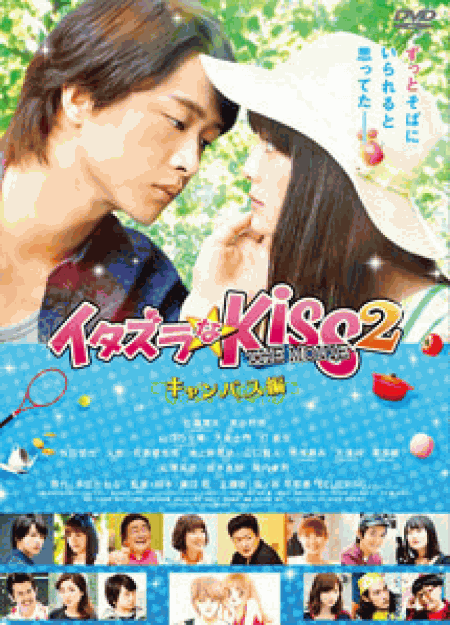 [DVD] イタズラなKiss THE MOVIE 2~キャンパス編~ 