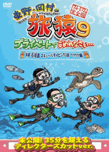 [DVD] 東野・岡村の旅猿9 プライベートでごめんなさい… 沖縄・石垣島 スキューバダイビングの旅 ルンルン編+ワクワク編 プレミアム完全版