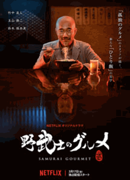 [DVD] 野武士のグルメ【完全版】(初回生産限定版)