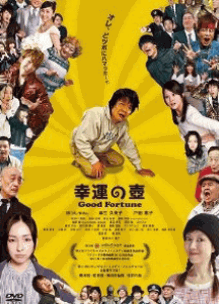 [DVD] 幸運の壺 Good Fortune