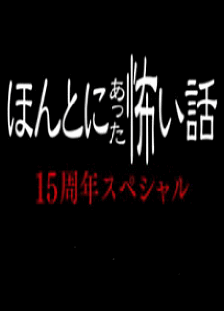 [DVD] ほんとにあった怖い話 15周年スペシャル