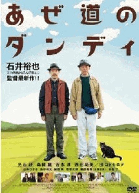 あぜ道のダンディ