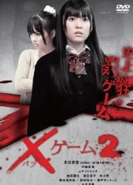 [DVD] ×ゲーム2