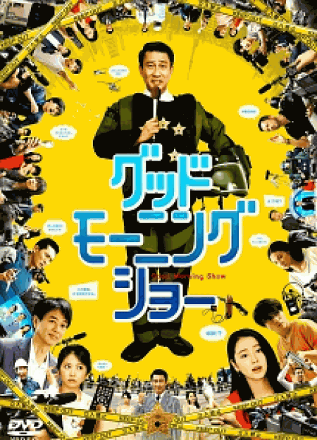 [DVD] グッドモーニングショー