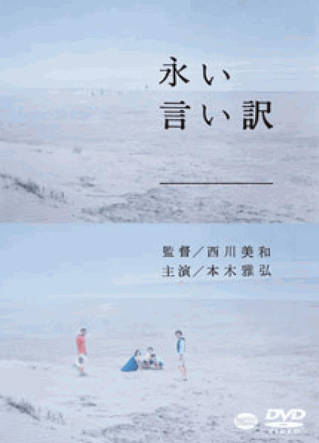 [DVD] 永い言い訳