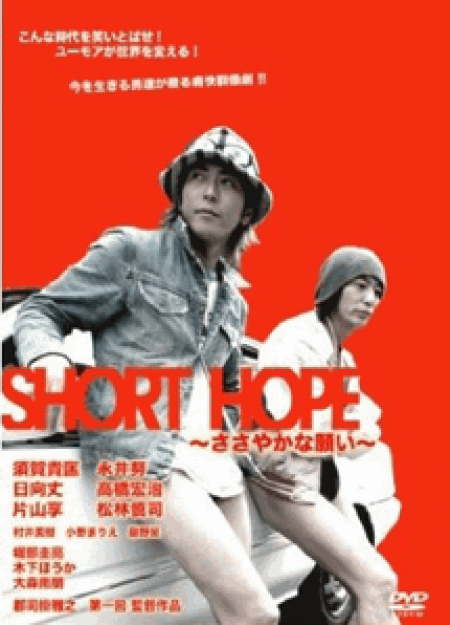 SHORT HOPE ささやかな願い