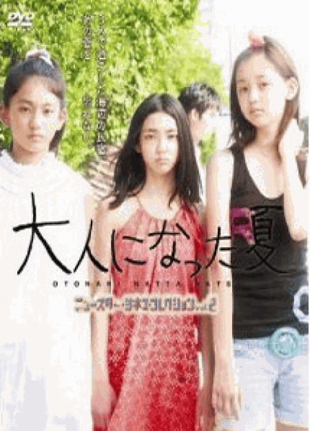 [DVD] 大人になった夏