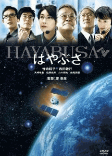 [DVD] はやぶさ／HAYABUSA