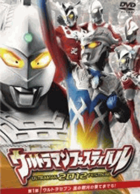 [DVD] ウルトラマン THE LIVE シリーズ ウルトラマンフェスティバル2012 第1部「ウルトラセブン 進め銀河の果てまでも! 」「邦画DVD 特撮ドラマ」