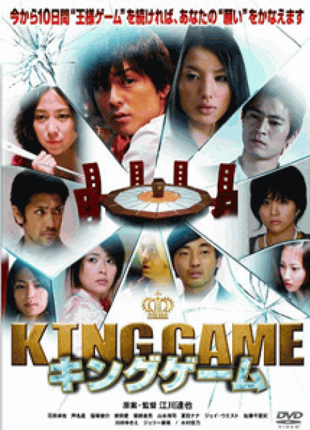 [DVD] KING GAME キングゲーム